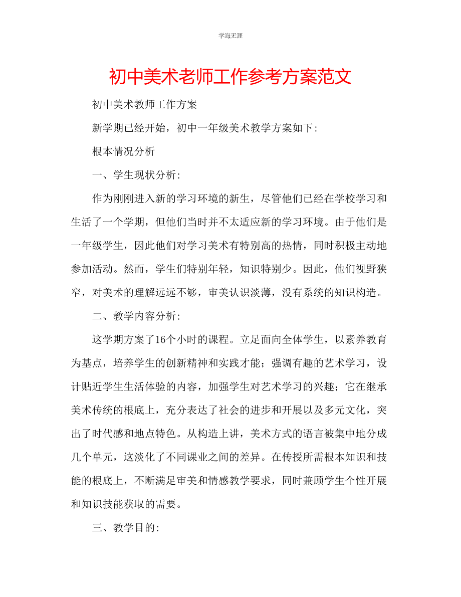 2023年初中美术老师工作计划范文.docx_第1页