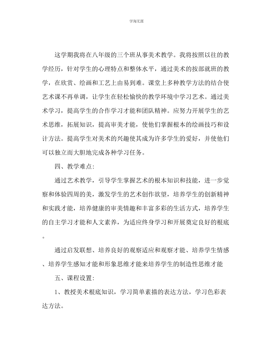 2023年初中美术老师工作计划范文.docx_第2页