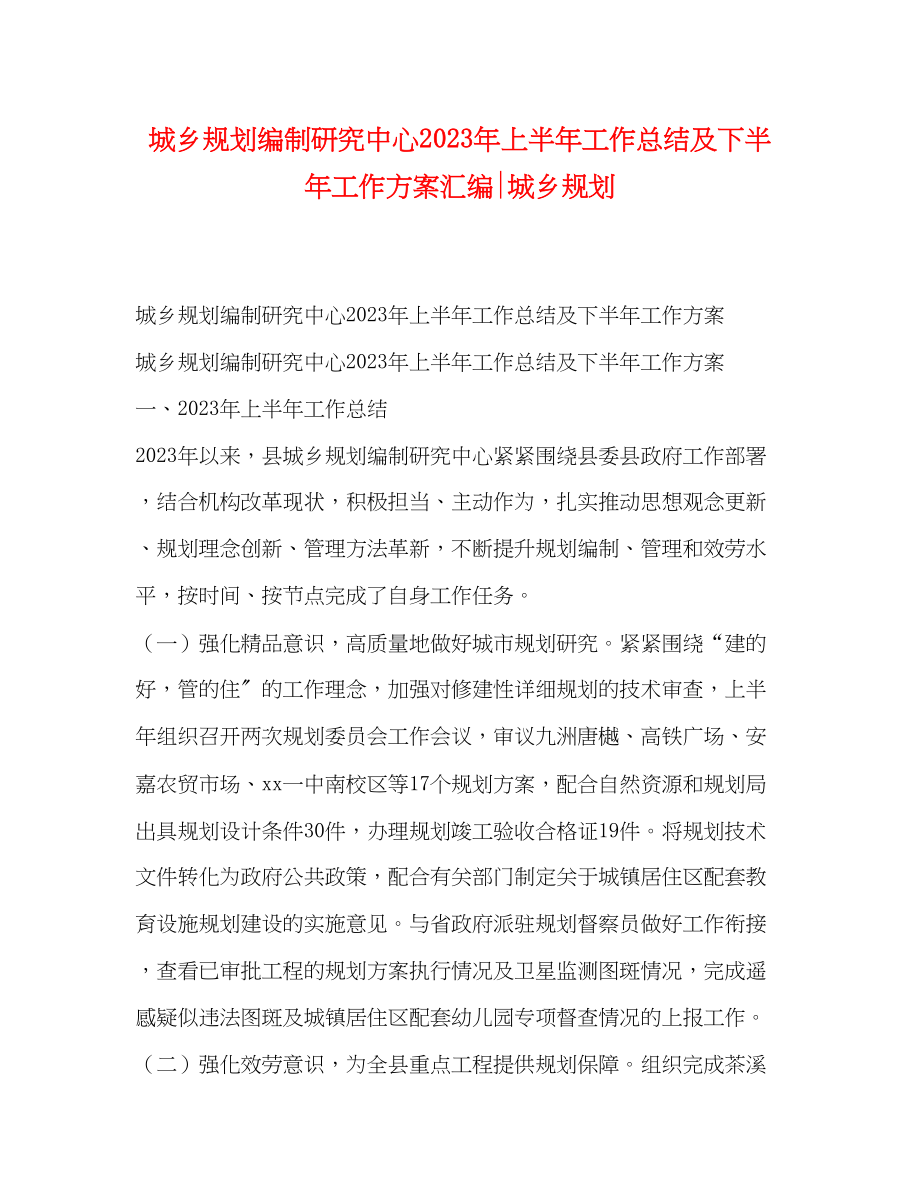 2023年城乡规划编制研究中心上半工作总结及下半工作计划汇编城乡规划范文.docx_第1页