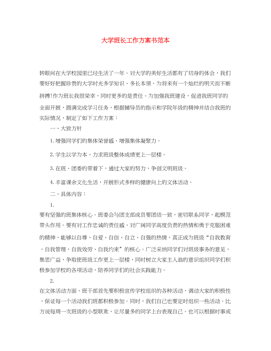 2023年大学班长工作计划书范本范文.docx_第1页