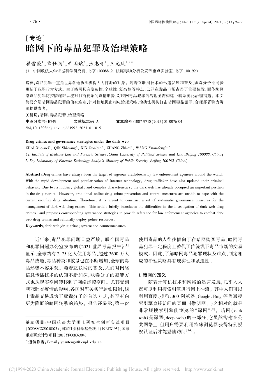 暗网下的毒品犯罪及治理策略_翟雪薇.pdf_第1页