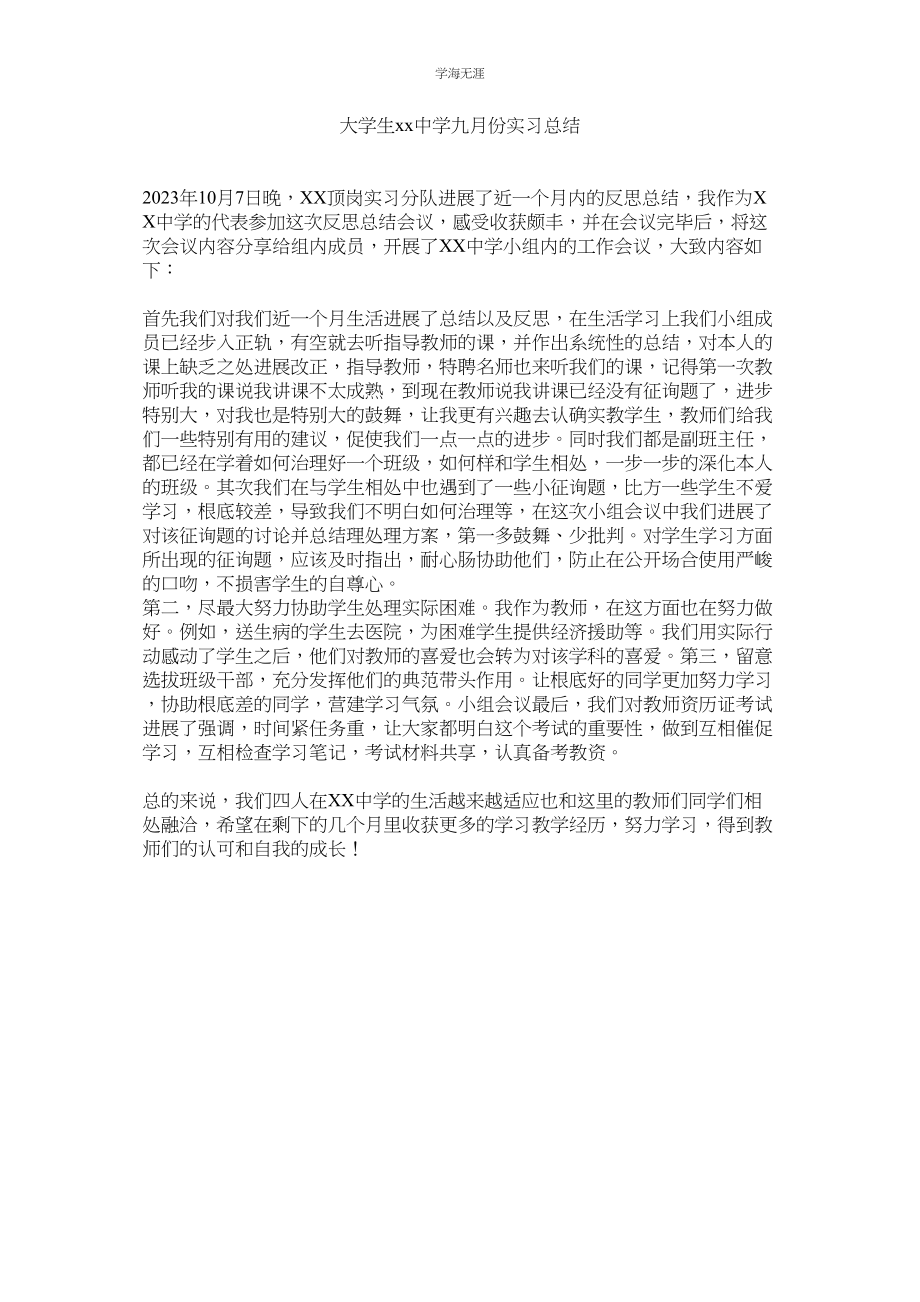 2023年大学生中学九月份实习总结范文.docx_第1页