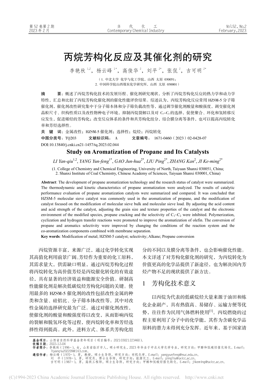 丙烷芳构化反应及其催化剂的研究_李艳秋.pdf_第1页