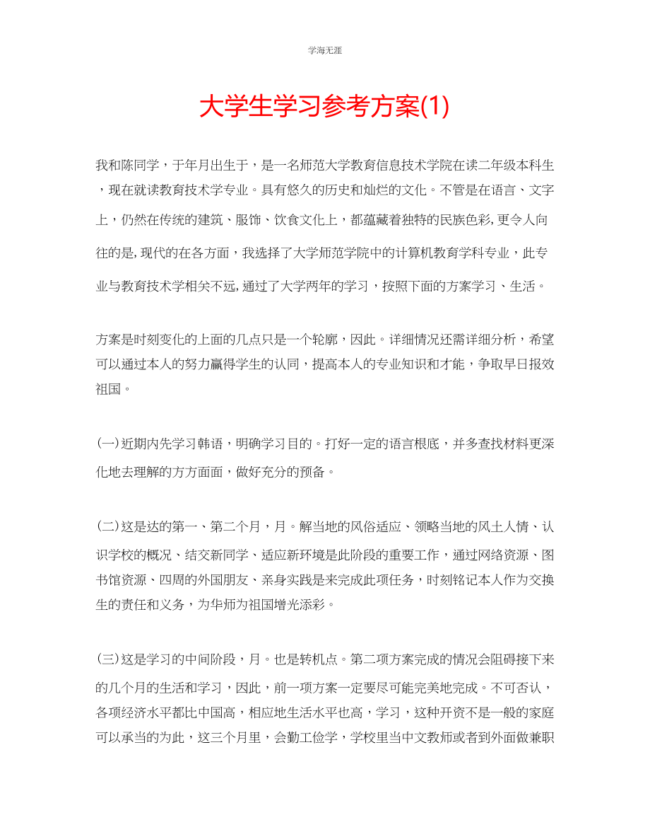 2023年大学生学习计划1范文.docx_第1页