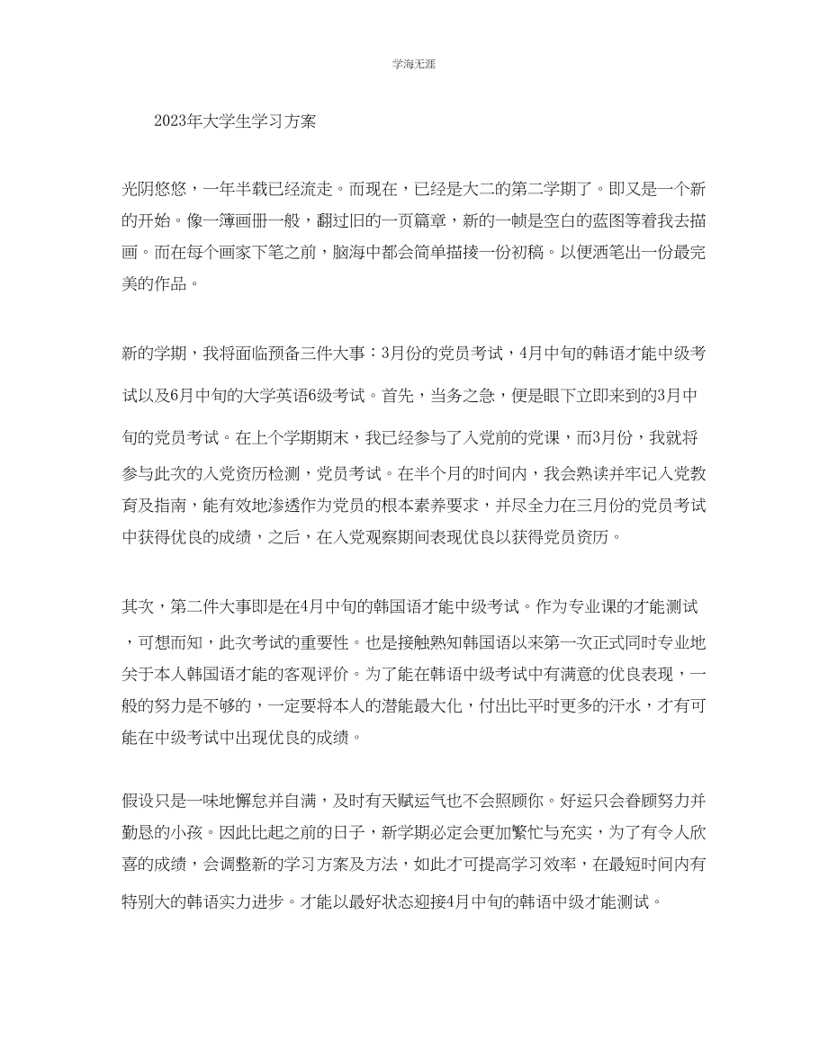 2023年大学生学习计划1范文.docx_第3页