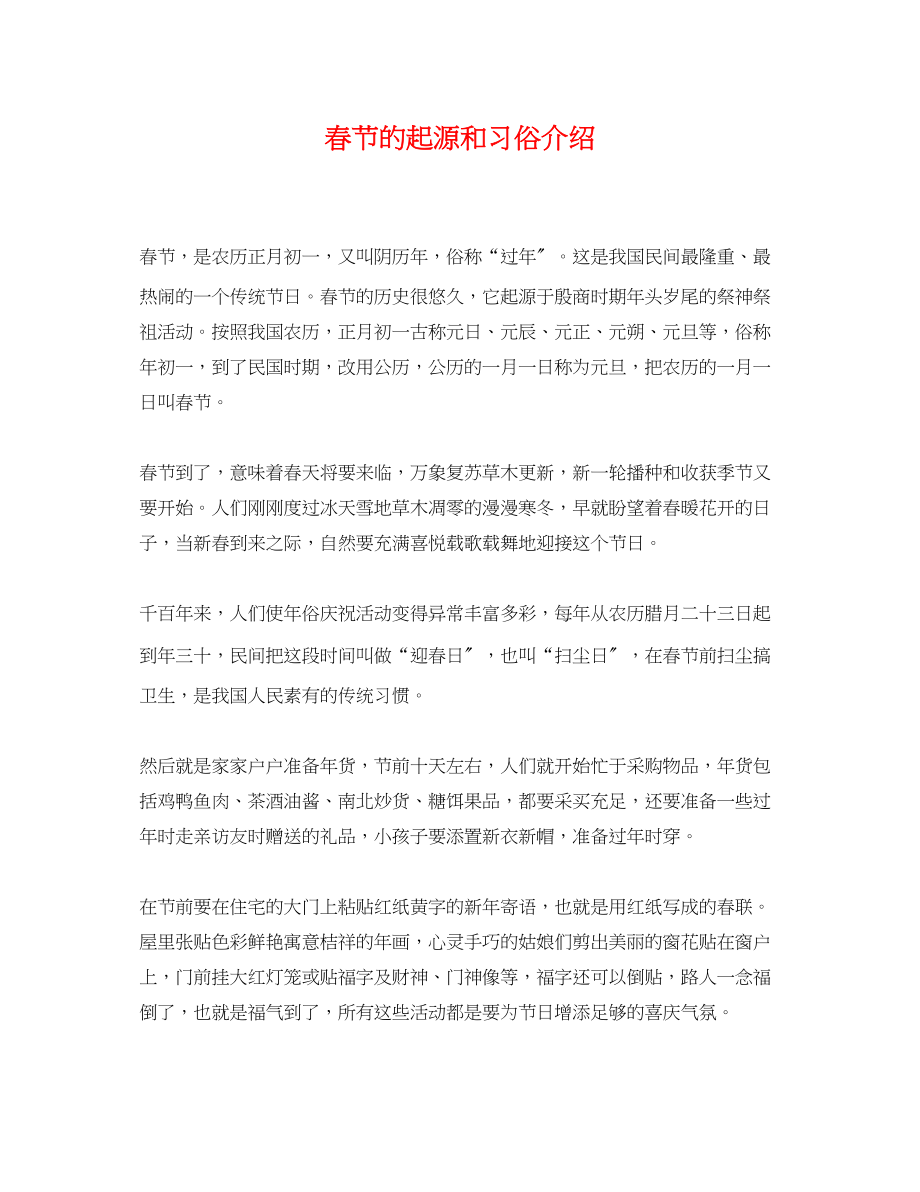 2023年春节的起源和习俗介绍.docx_第1页