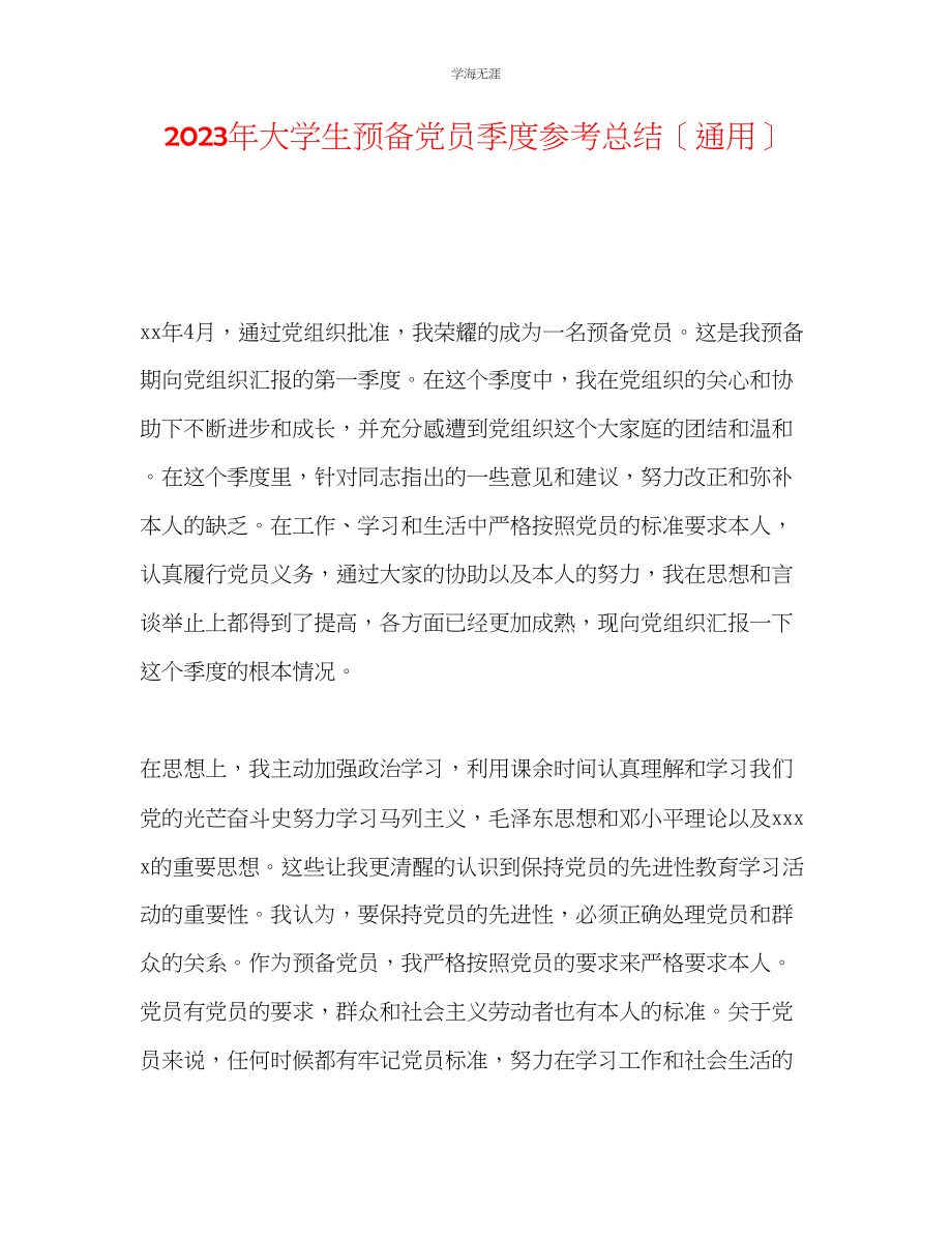 2023年大学生预备党员季度总结范文.docx_第1页