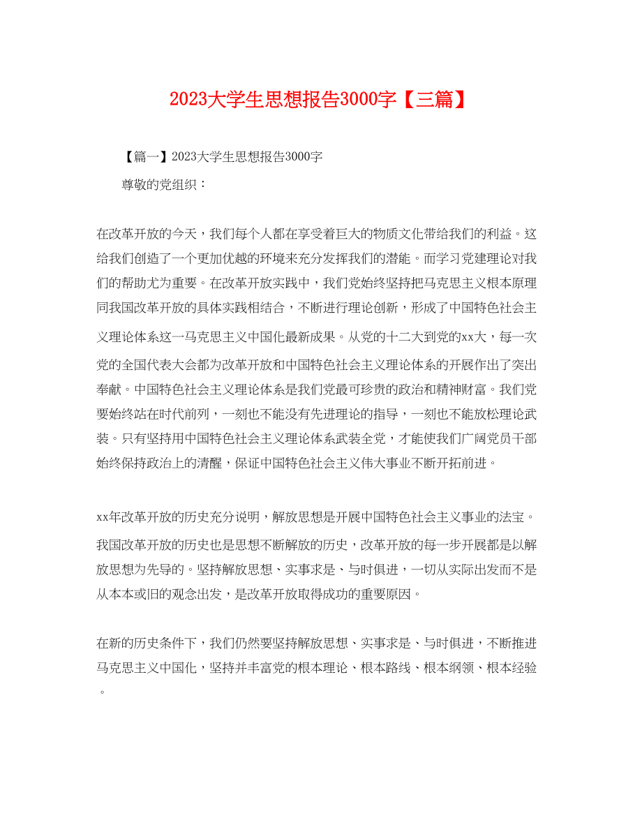 2023年大学生思想报告3000字三篇.docx_第1页