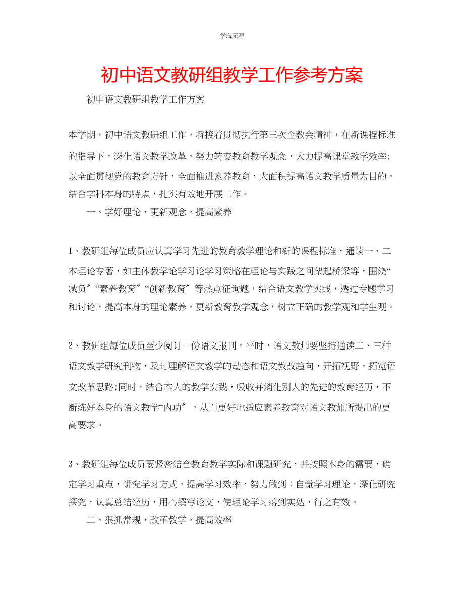 2023年初中语文教研组教学工作计划范文.docx_第1页