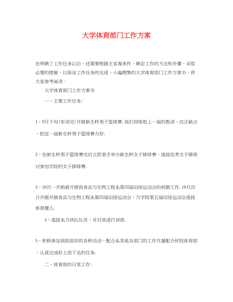 2023年大学体育部门工作计划范文.docx_第1页