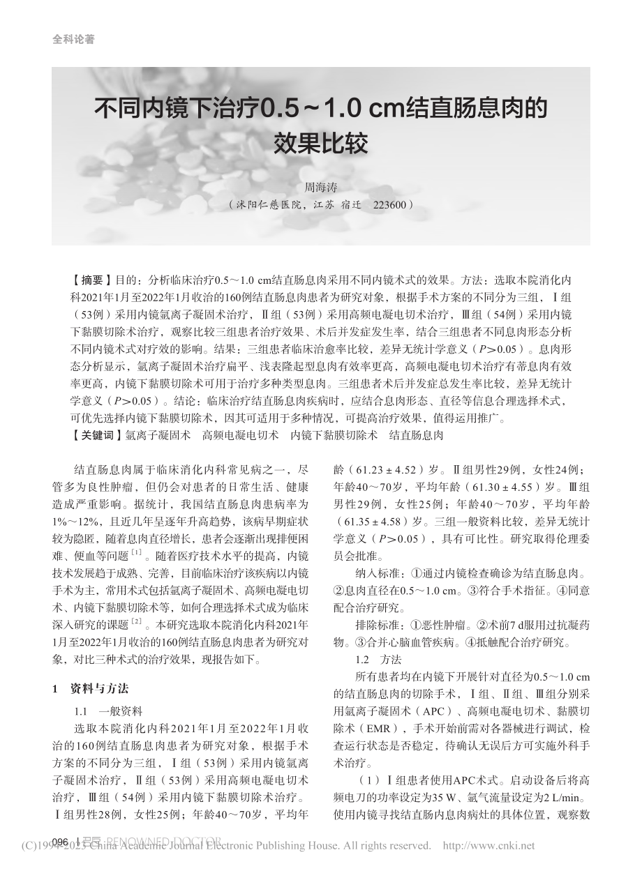 不同内镜下治疗0.5～1.0cm结直肠息肉的效果比较_周海涛.pdf_第1页