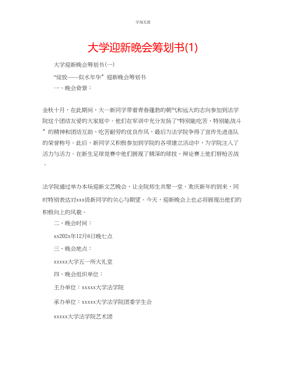 2023年大学迎新晚会策划书1范文.docx_第1页