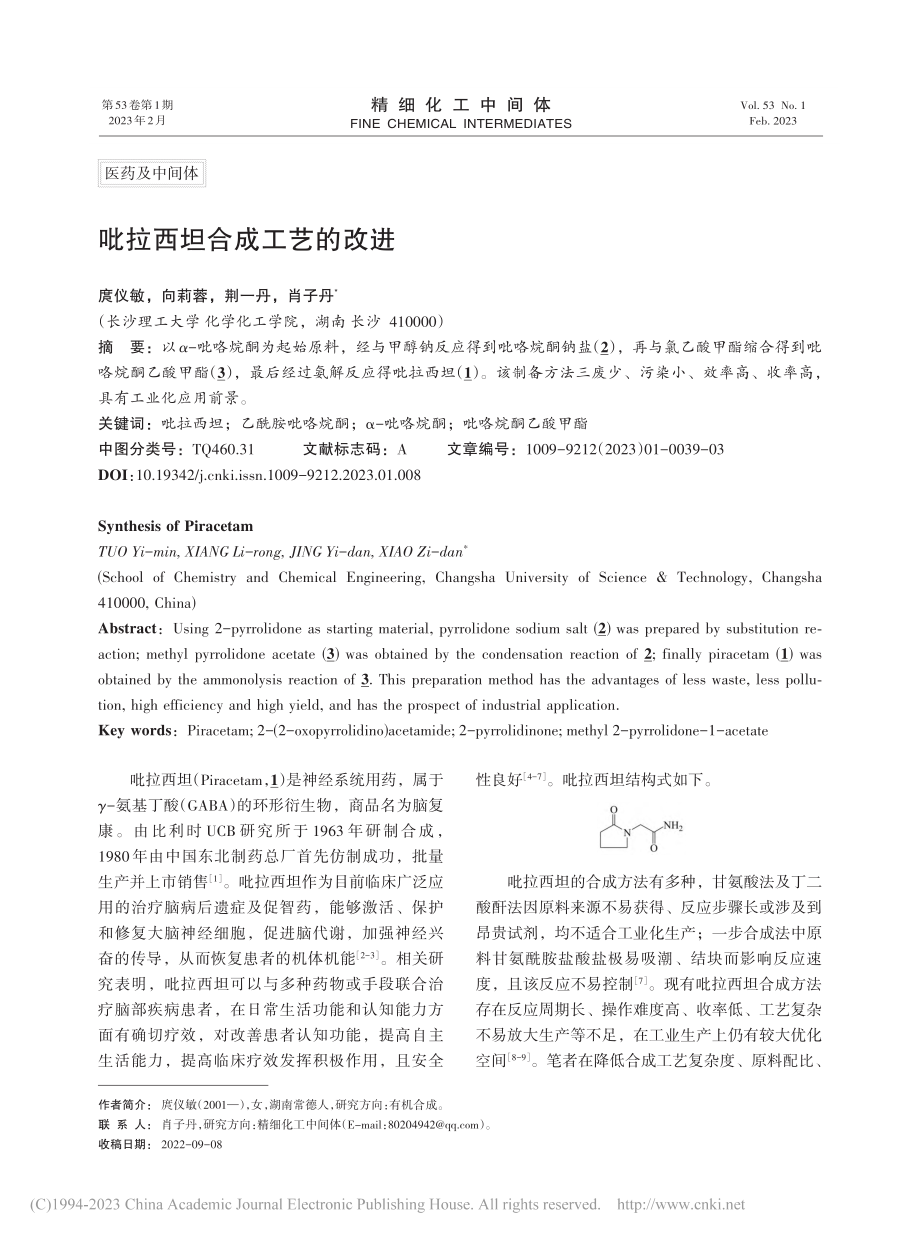 吡拉西坦合成工艺的改进_庹仪敏.pdf_第1页