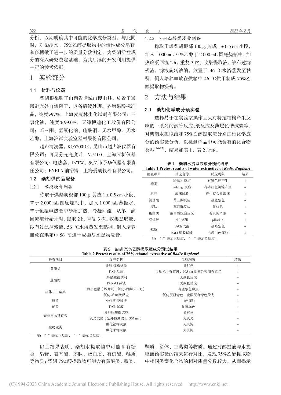 柴胡药物化学成分提取及活性成分质量分数测定_蒋凡.pdf_第2页