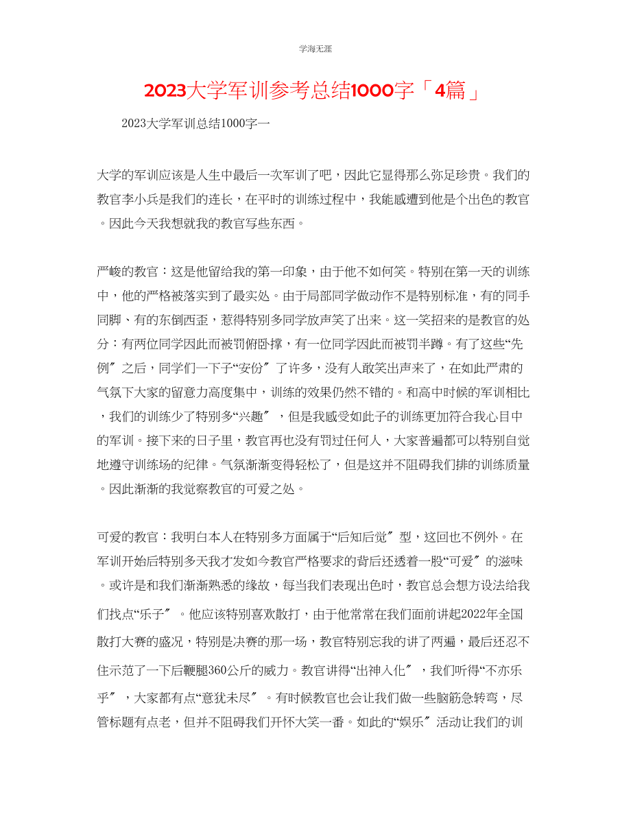 2023年大学军训总结1000字「4篇」范文.docx_第1页