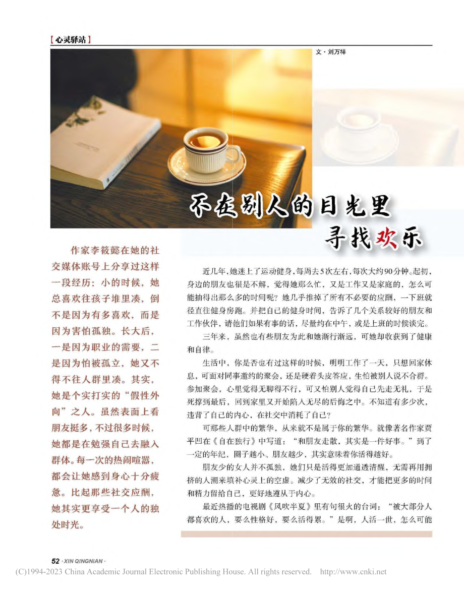 不在别人的目光里寻找欢乐_刘万祥.pdf_第1页