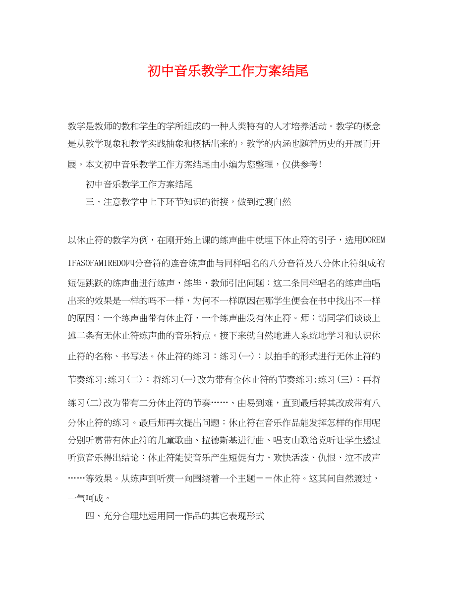 2023年初中音乐教学工作计划结尾范文.docx_第1页