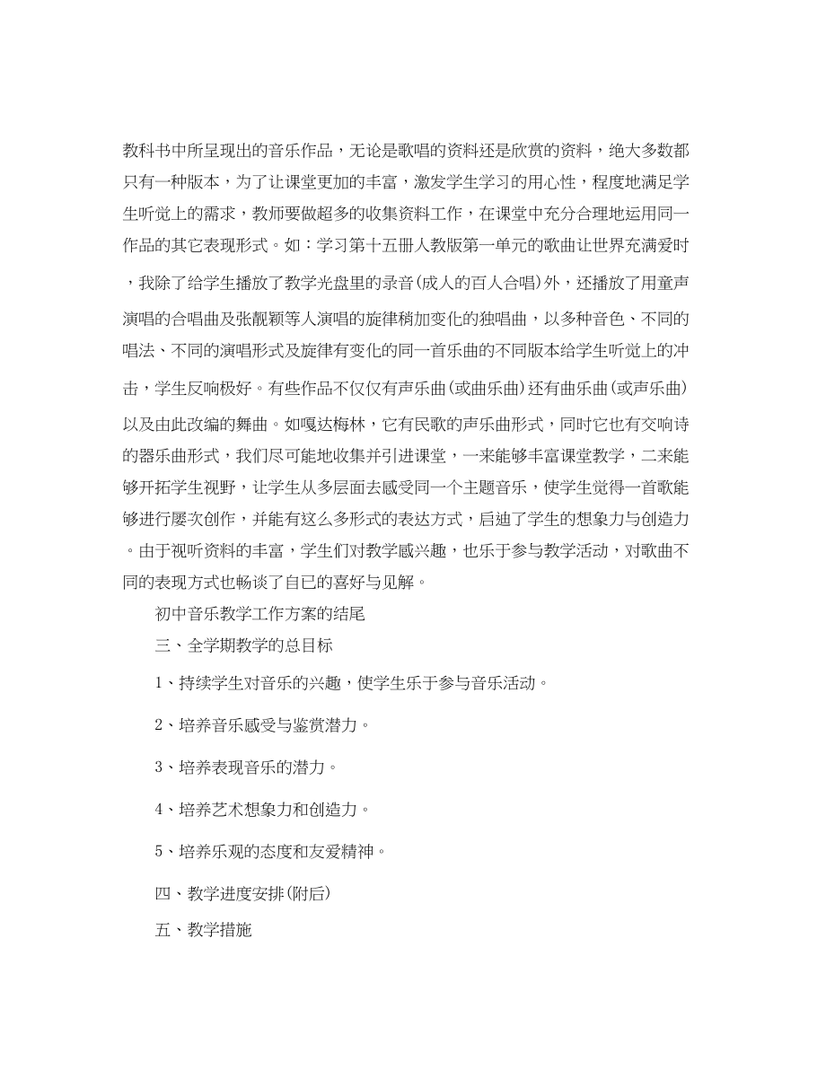 2023年初中音乐教学工作计划结尾范文.docx_第2页