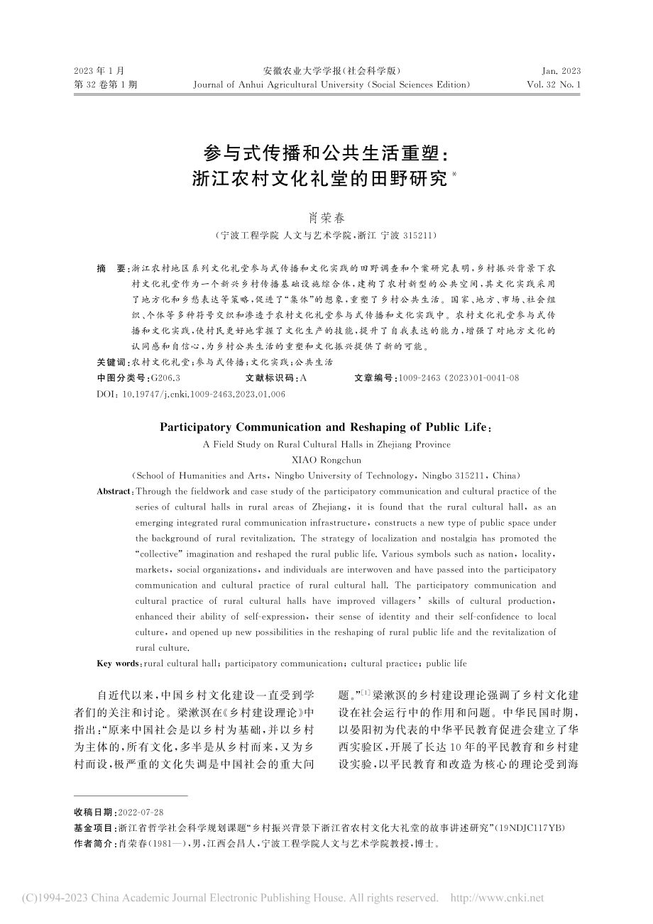 参与式传播和公共生活重塑：浙江农村文化礼堂的田野研究_肖荣春.pdf_第1页