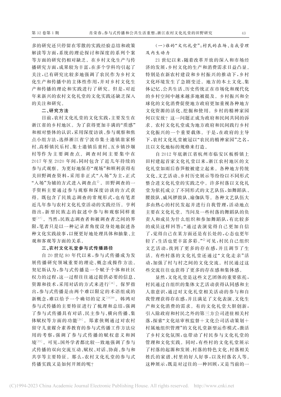 参与式传播和公共生活重塑：浙江农村文化礼堂的田野研究_肖荣春.pdf_第3页