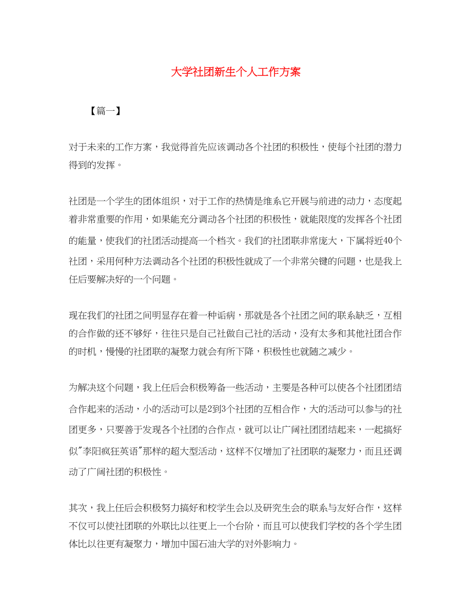 2023年大学社团新生个人工作计划范文.docx_第1页