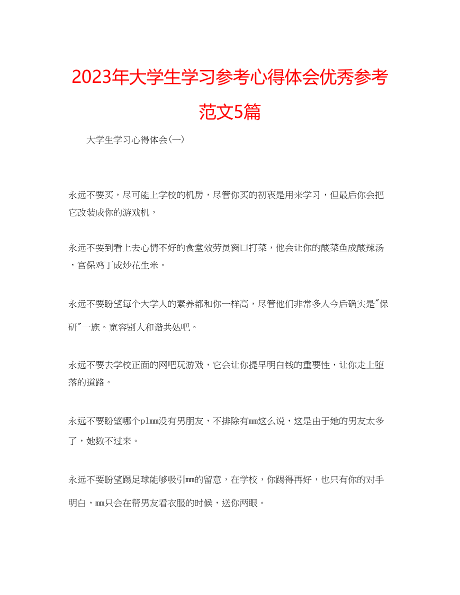 2023年大学生学习心得体会优秀范文5篇.docx_第1页