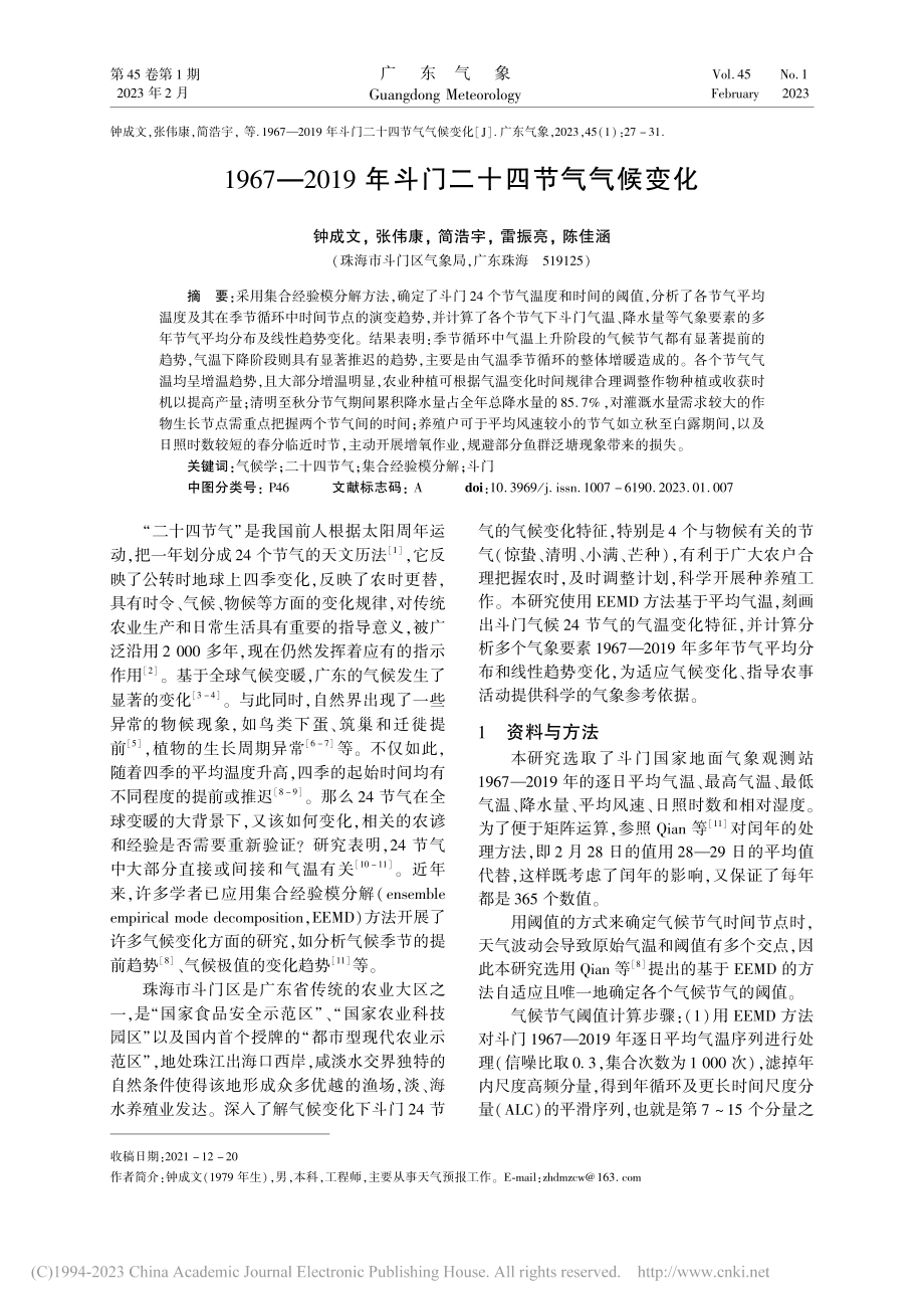 1967—2019年斗门二十四节气气候变化_钟成文.pdf_第1页