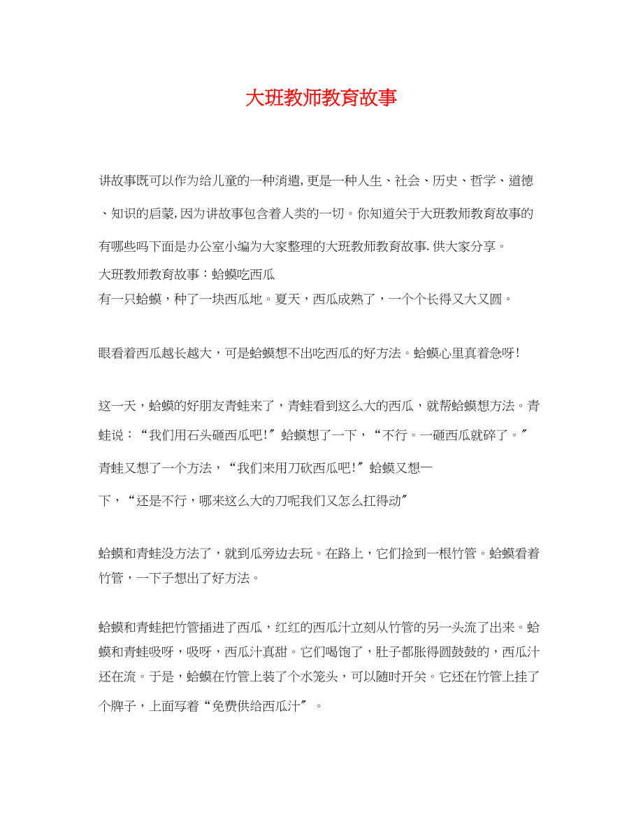 2023年大班教师教育故事.docx_第1页