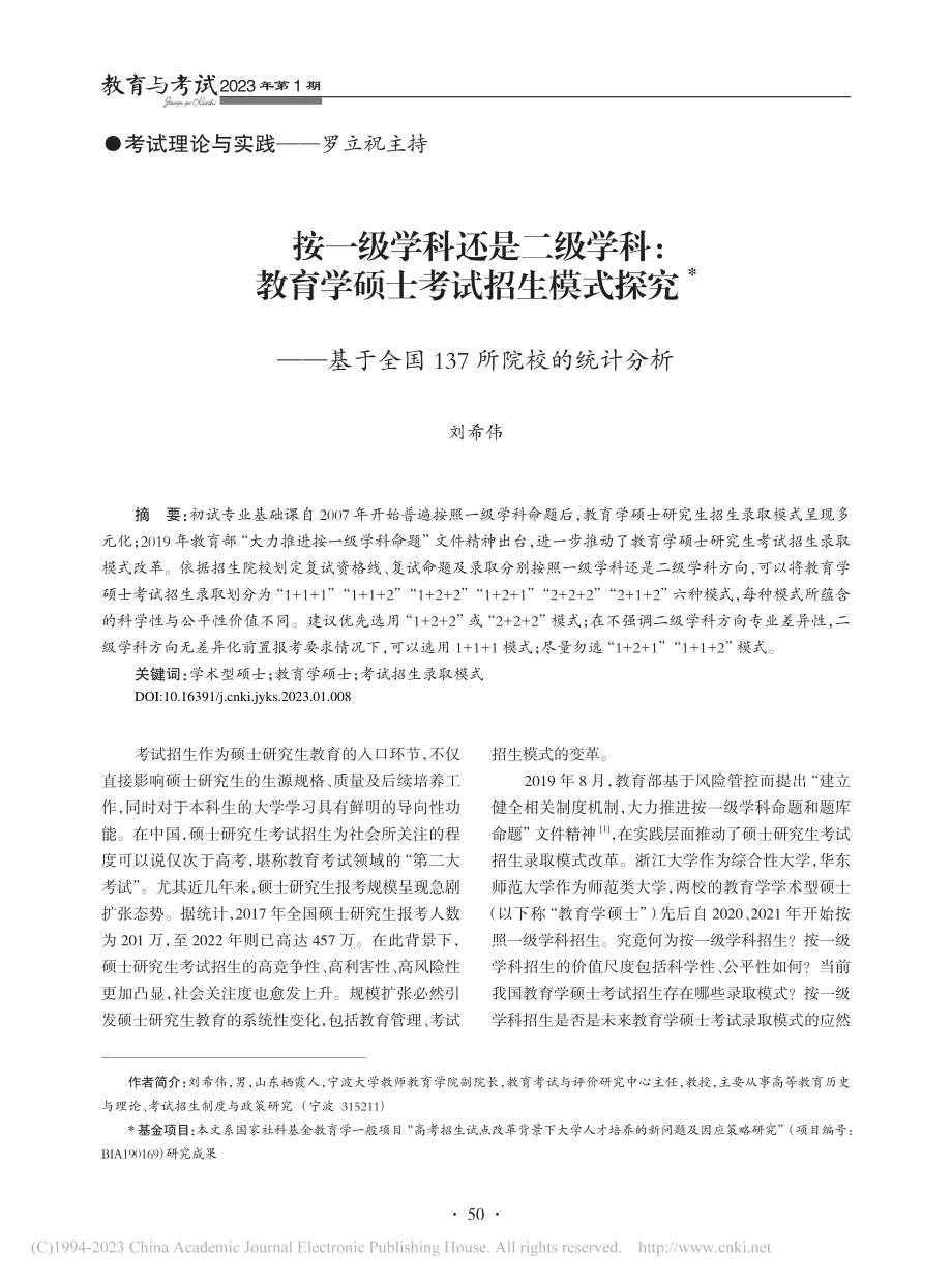 按一级学科还是二级学科：教...全国137所院校的统计分析_刘希伟.pdf_第1页