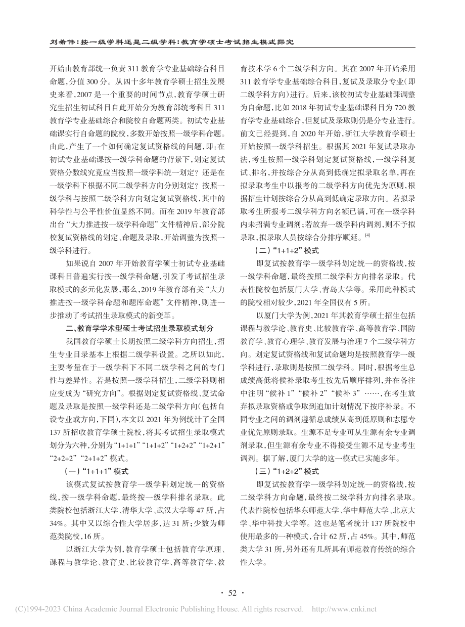 按一级学科还是二级学科：教...全国137所院校的统计分析_刘希伟.pdf_第3页