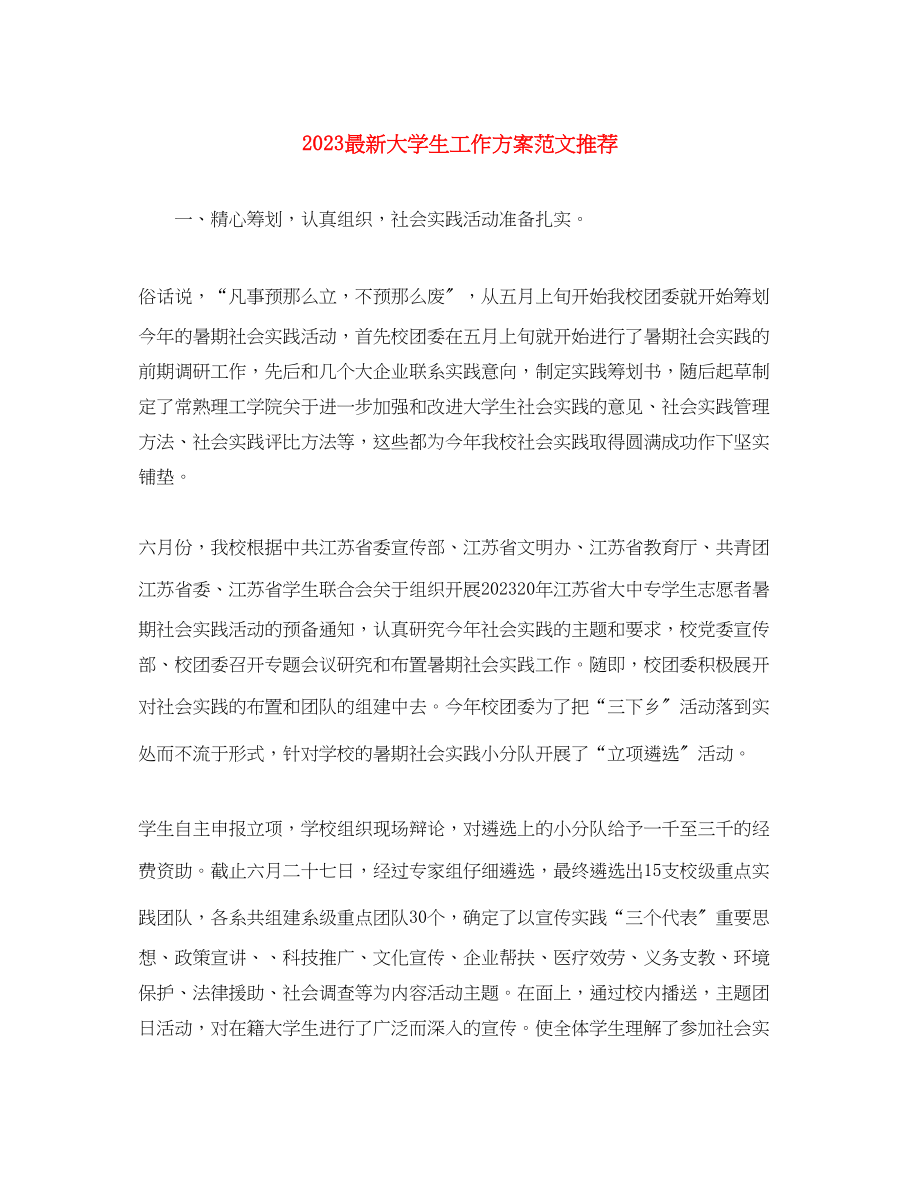 2023年大学生工作计划推荐范文.docx_第1页