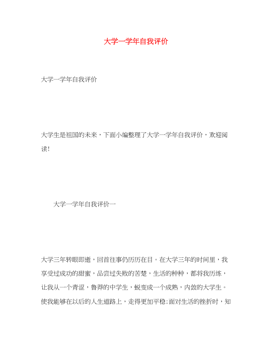 2023年大学一学自我评价范文.docx_第1页