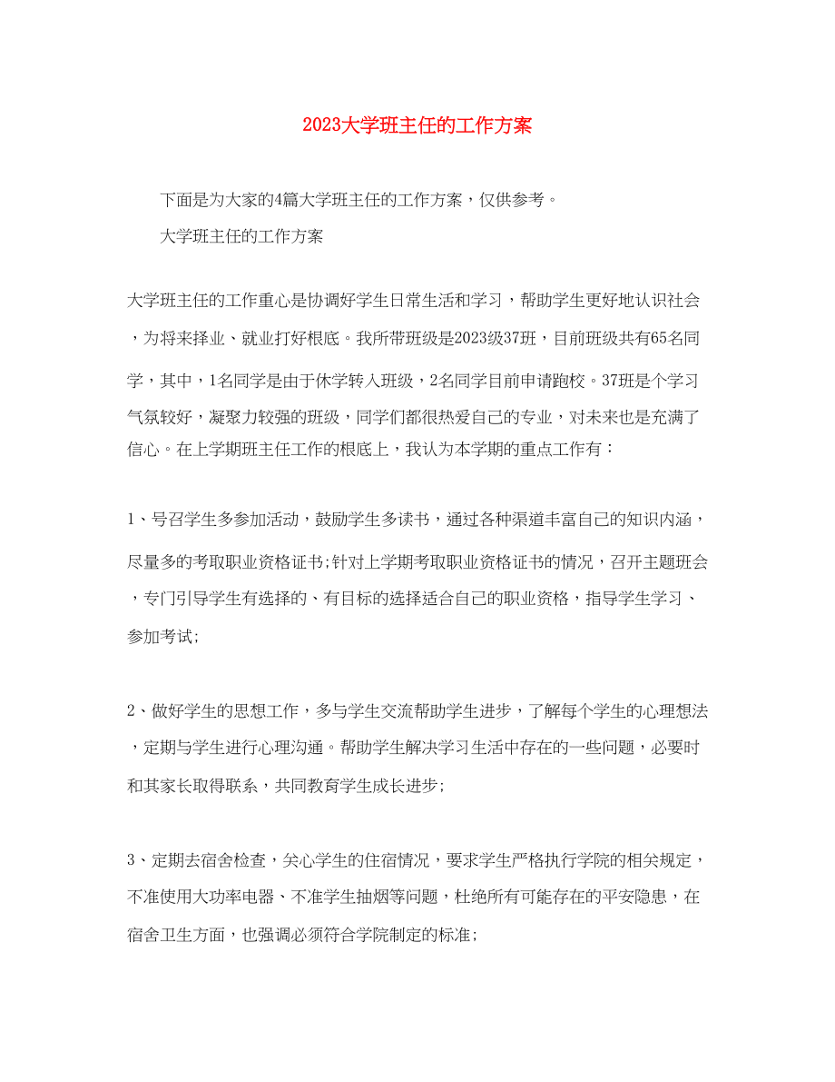 2023年大学班主任的工作计划精选范文.docx_第1页