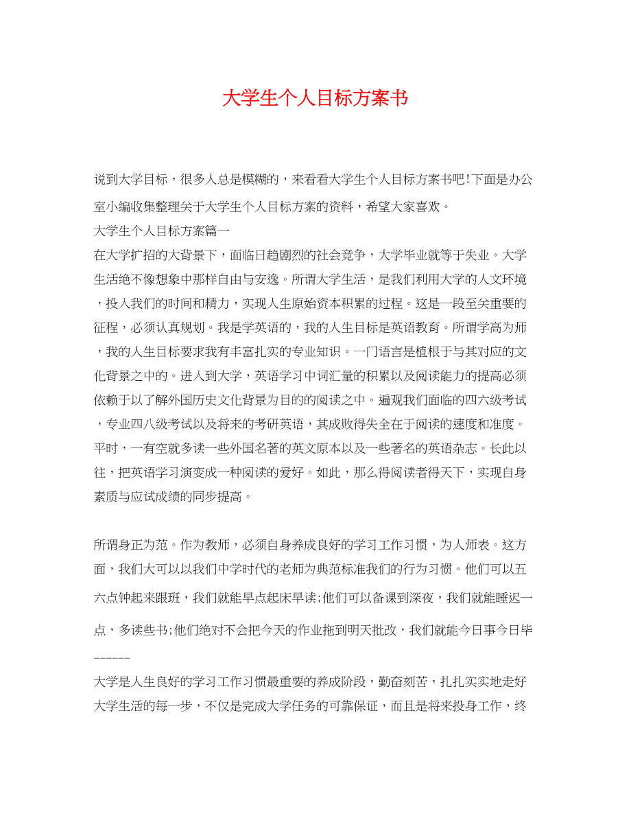 2023年大学生个人目标计划书范文.docx_第1页