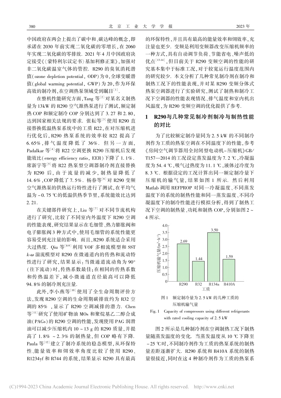 R290变频热泵空调器性能的实验研究_吴国强 (1).pdf_第2页