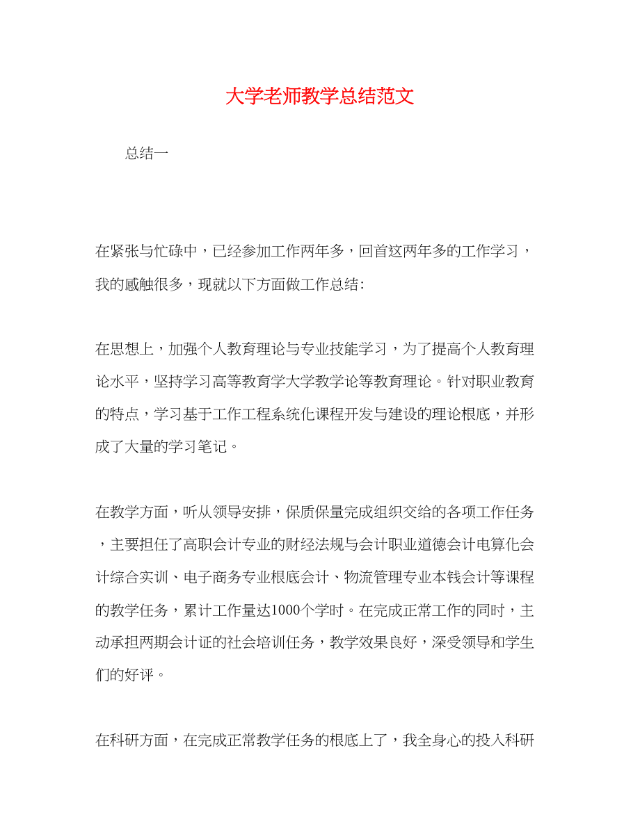 2023年大学老师教学总结范文.docx_第1页