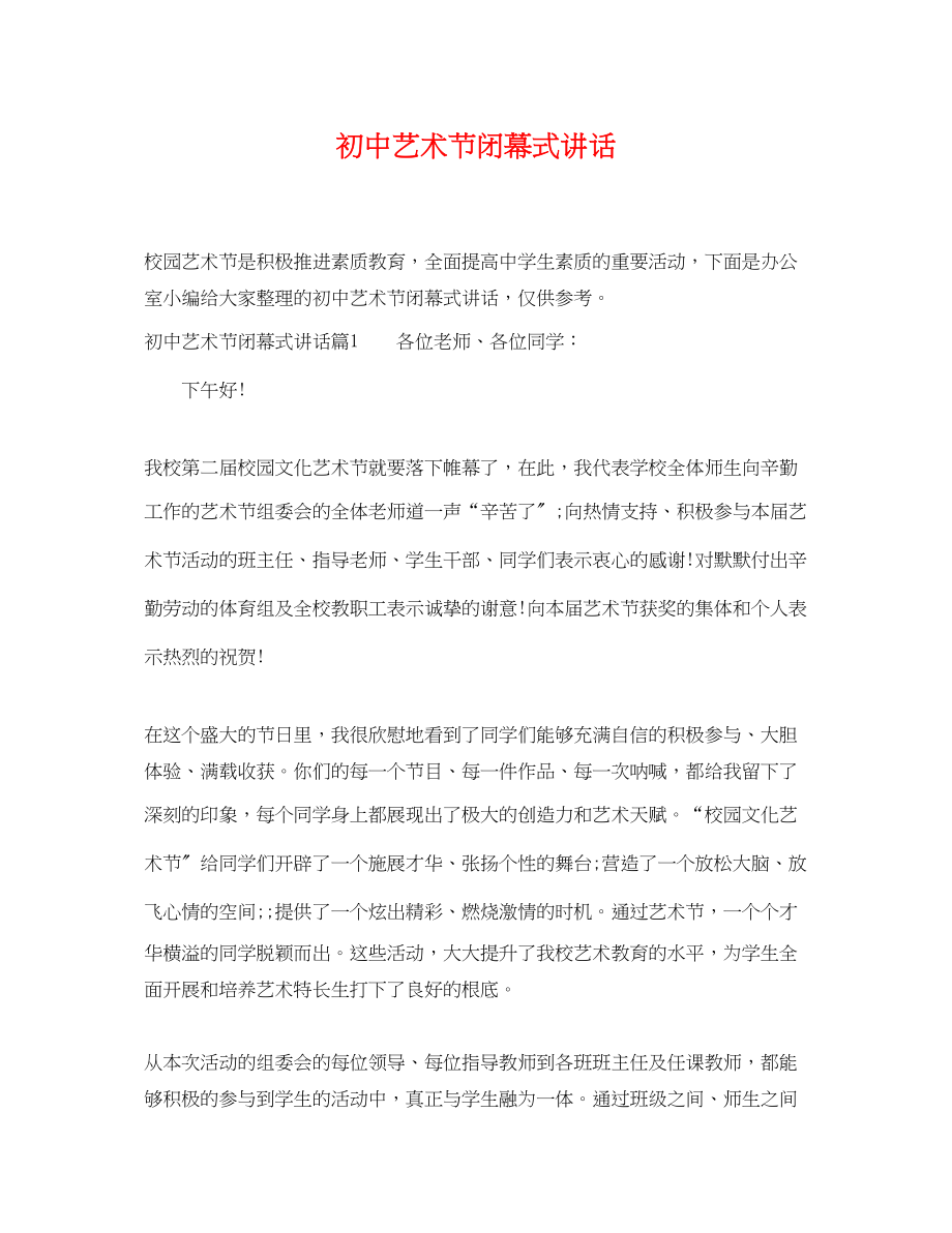 2023年初中艺术节闭幕式讲话.docx_第1页