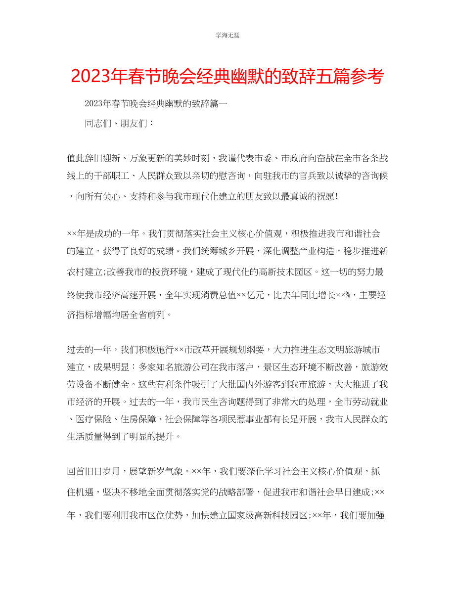 2023年春节晚会经典幽默的致辞五篇范文.docx_第1页