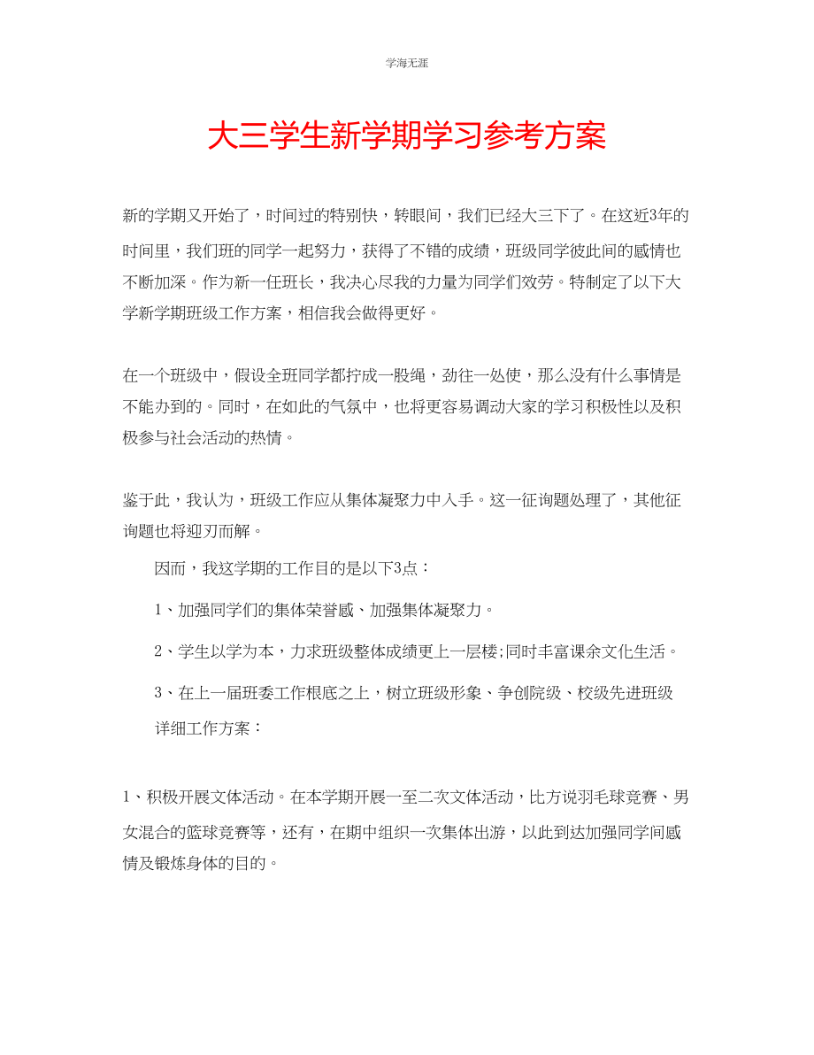 2023年大三学生新学期学习计划范文.docx_第1页