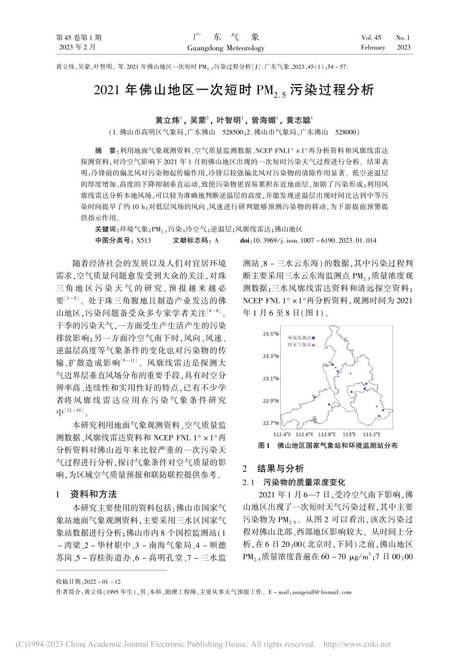 2021年佛山地区一次短时...M_(2.5)污染过程分析_黄立炜.pdf_第1页