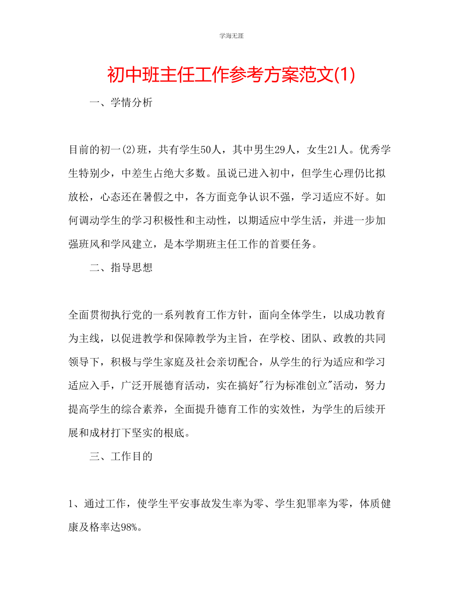 2023年初中班主任工作计划13范文.docx_第1页