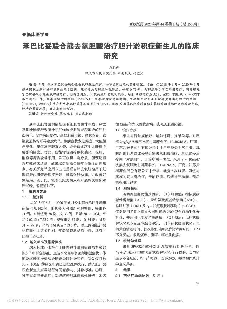 苯巴比妥联合熊去氧胆酸治疗胆汁淤积症新生儿的临床研究_马春祥.pdf_第1页