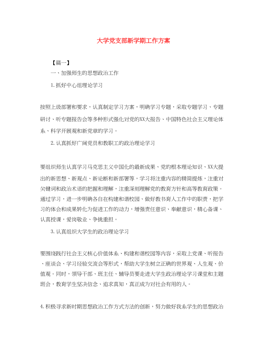 2023年大学党支部新学期工作计划范文.docx_第1页