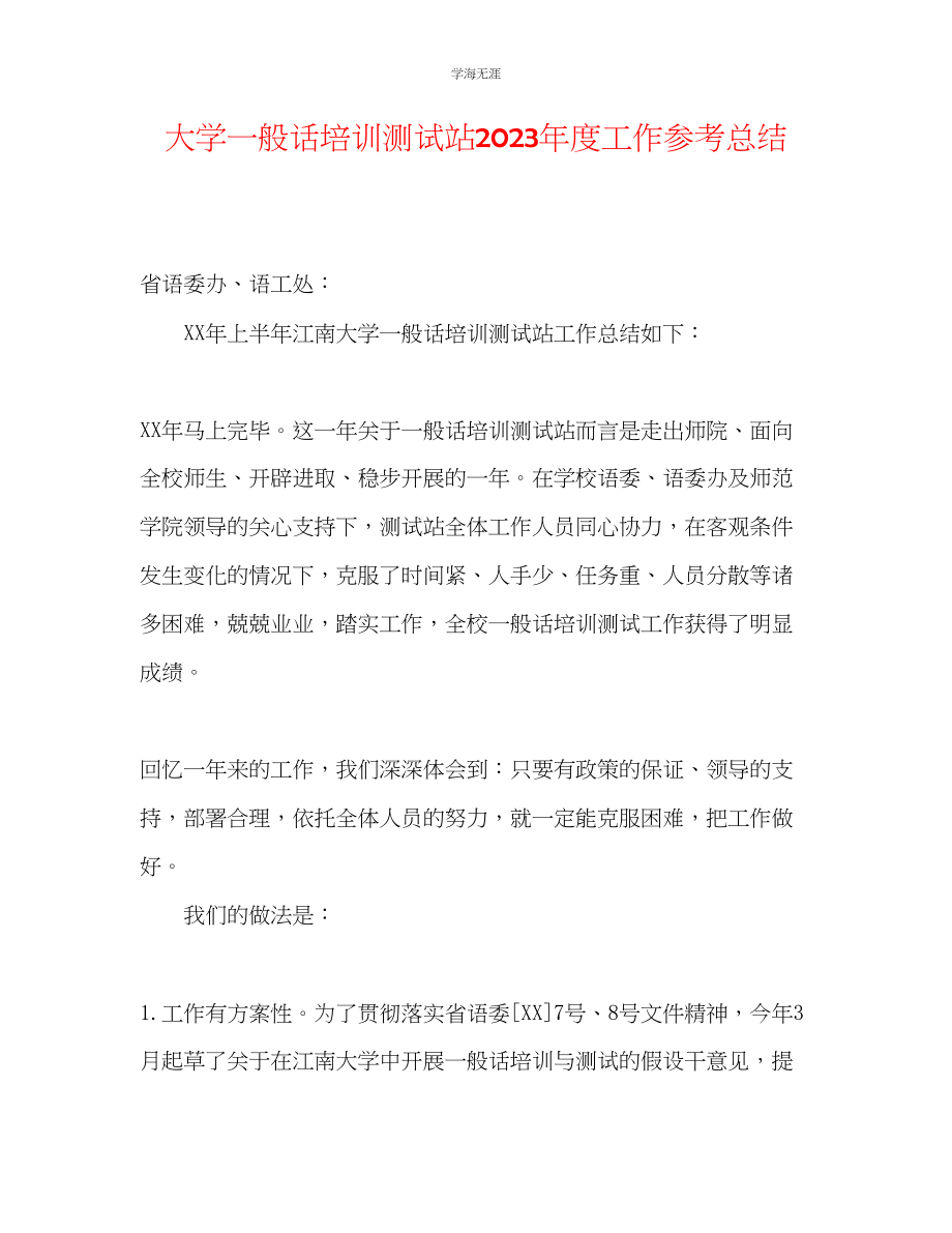 2023年大学普通话培训测试站度工作总结范文.docx_第1页