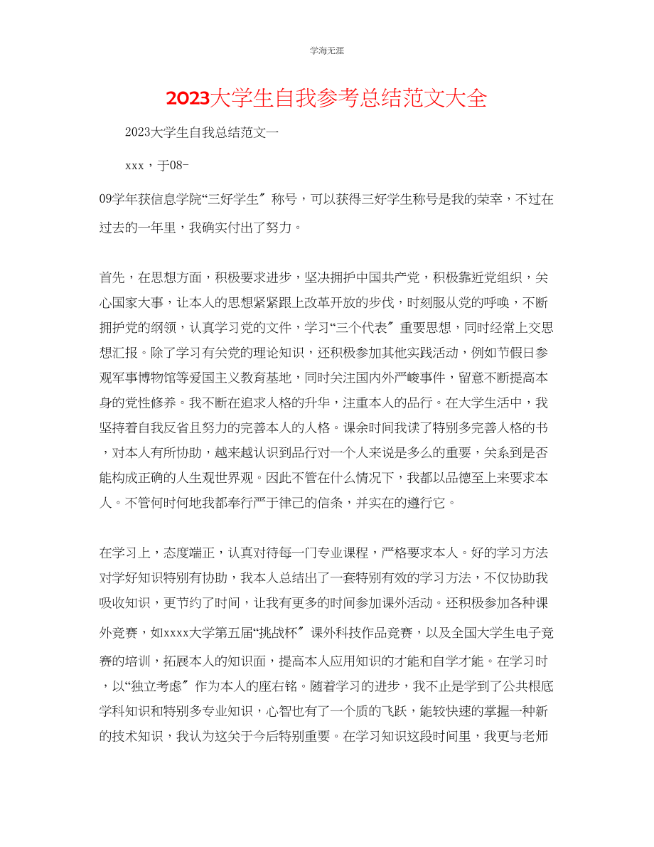 2023年大学生自我总结大全范文.docx_第1页