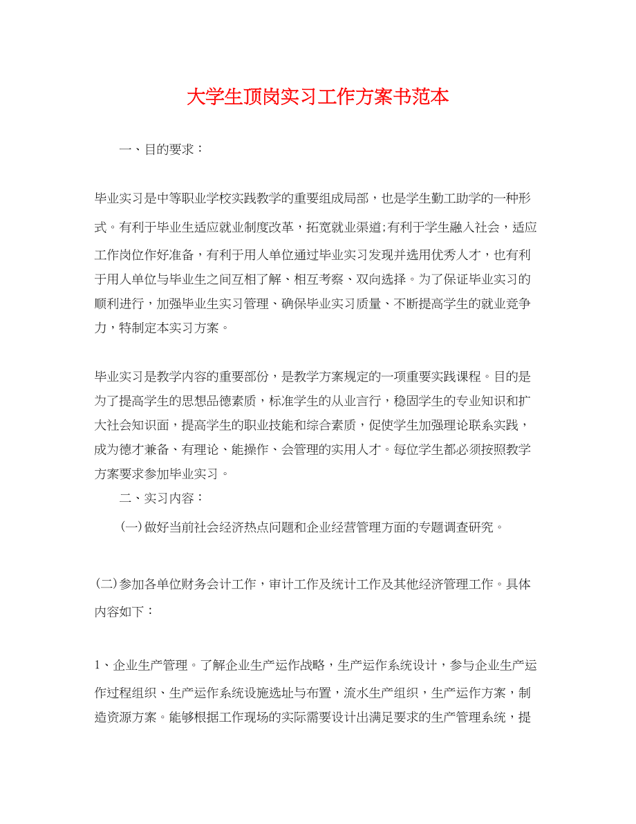 2023年大学生顶岗实习工作计划书范本范文.docx_第1页