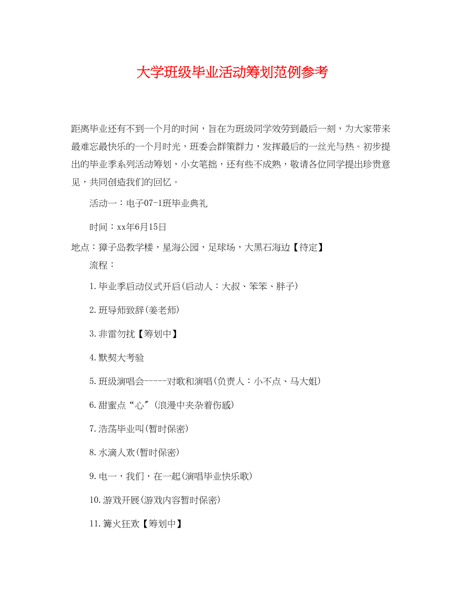 2023年大学班级毕业活动策划范例参考.docx_第1页