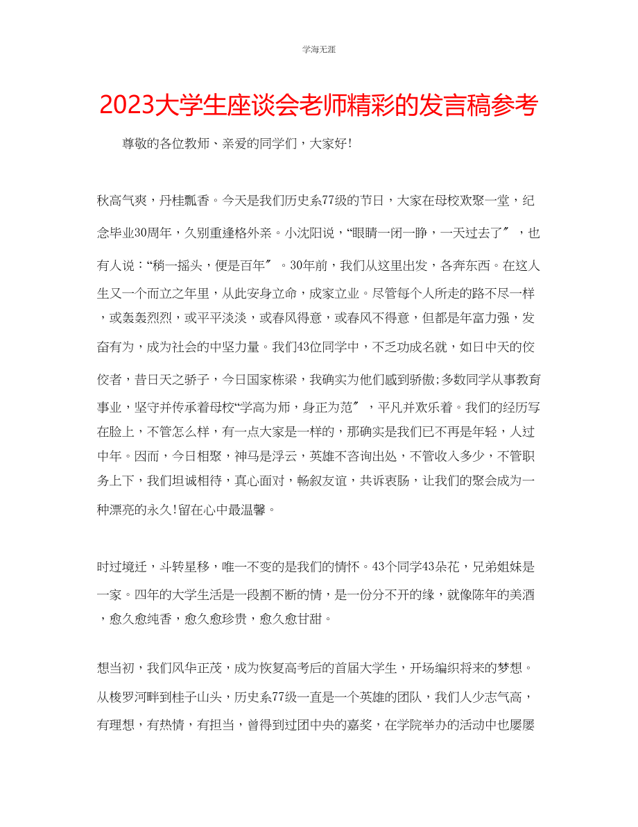 2023年大学生座谈会老师精彩的发言稿范文.docx_第1页