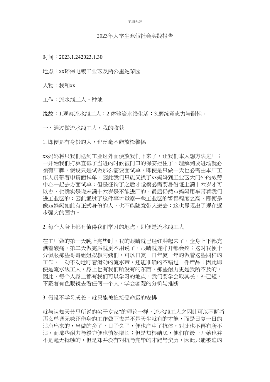 2023年大学生ۥ寒假社会实践报告范文.docx_第1页