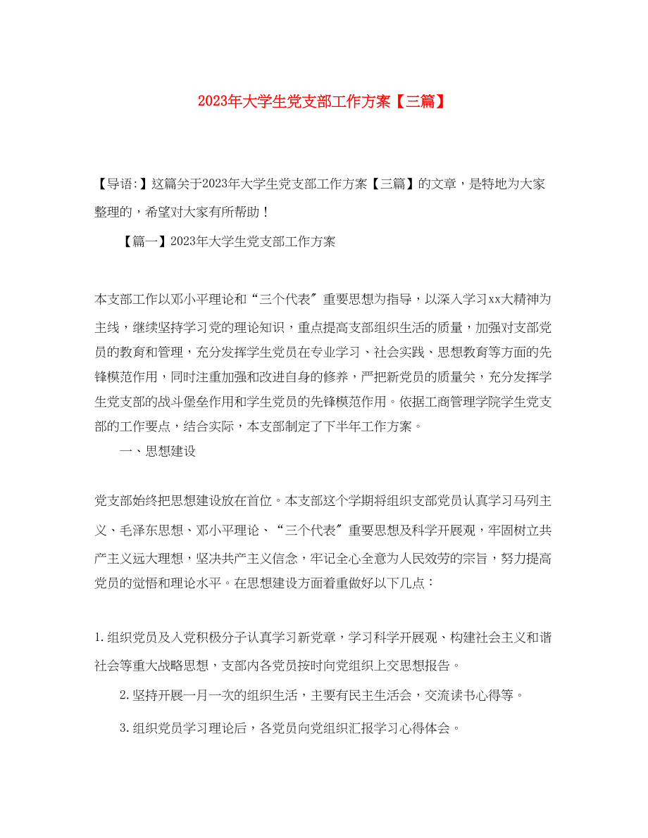 2023年大学生党支部工作计划三篇范文.docx_第1页